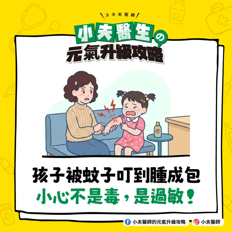蚊子 被叮 腫 過敏