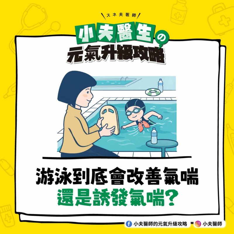 游泳 氣喘