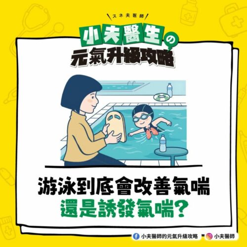 游泳 氣喘