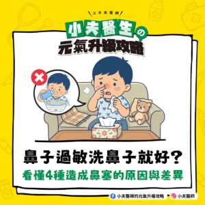 鼻子過敏 洗鼻子 鼻塞