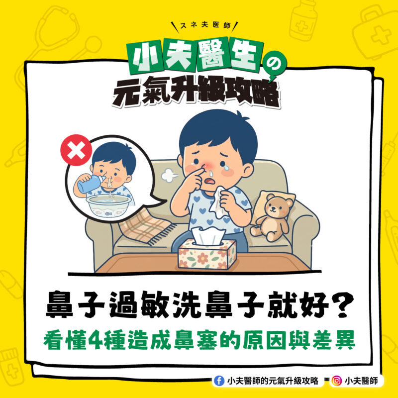 鼻子過敏 洗鼻子 鼻塞