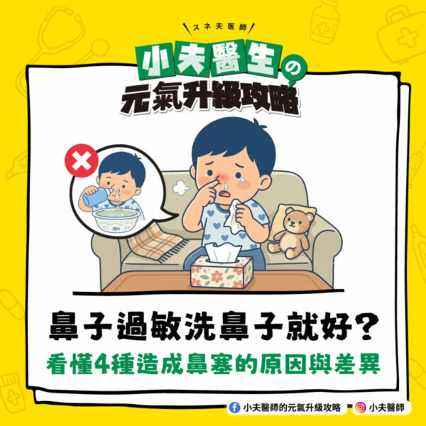 鼻子過敏 洗鼻子 鼻塞