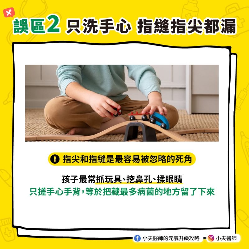 給孩子洗手的5個誤區,洗對方法與時機,才真正阻斷傳染鏈 指尖 指縫