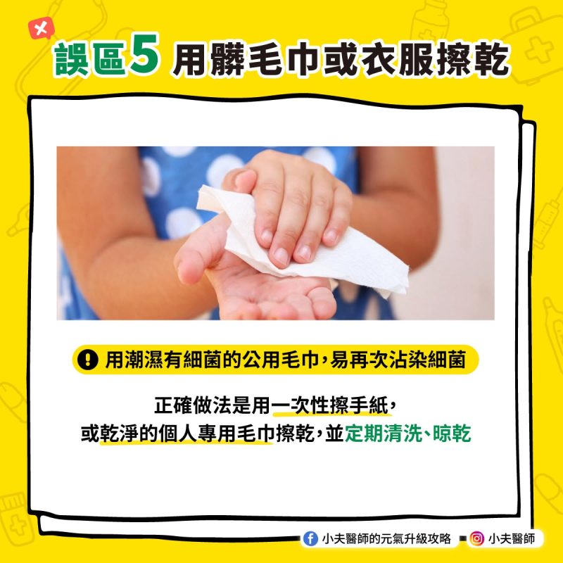 給孩子洗手的5個誤區,洗對方法與時機,才真正阻斷傳染鏈 用毛巾擦乾 衣服