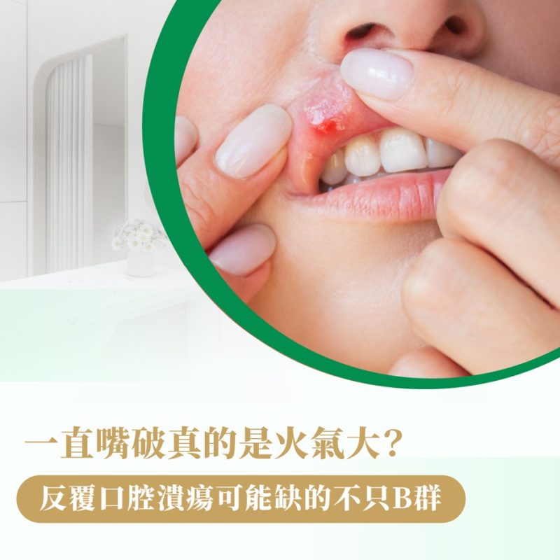 嘴破 口腔潰瘍 火氣大