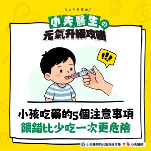 小孩吃藥 注意事項