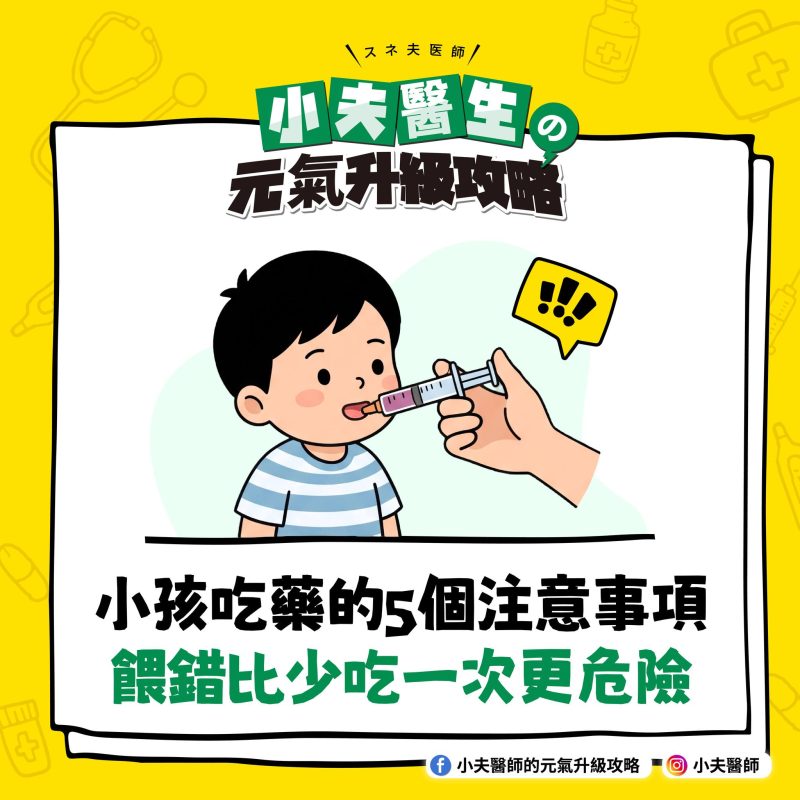 小孩吃藥 注意事項