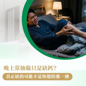 抽筋 缺鈣
