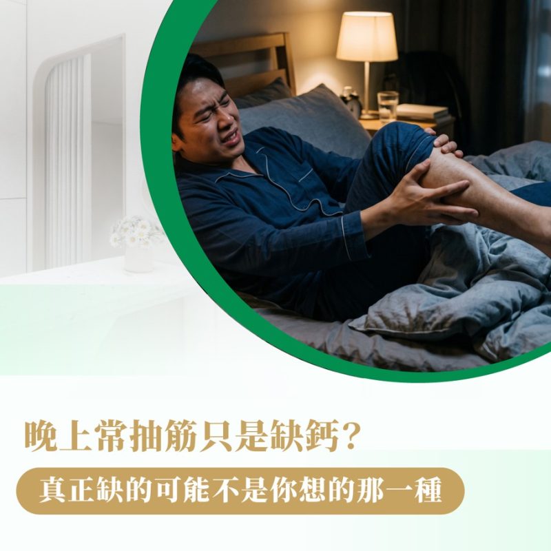 抽筋 缺鈣
