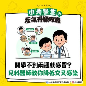 開學 感冒 交叉感染
