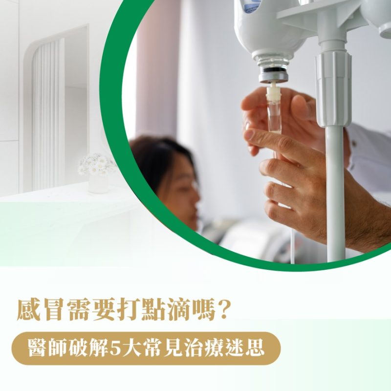 感冒 打點滴