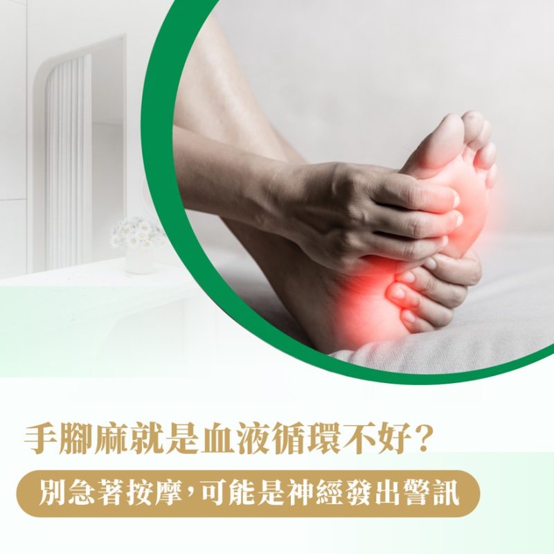 手腳痲 血液循環 按摩