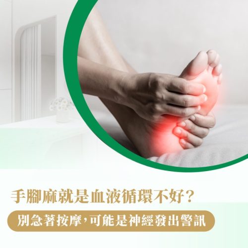 手腳痲 血液循環 按摩