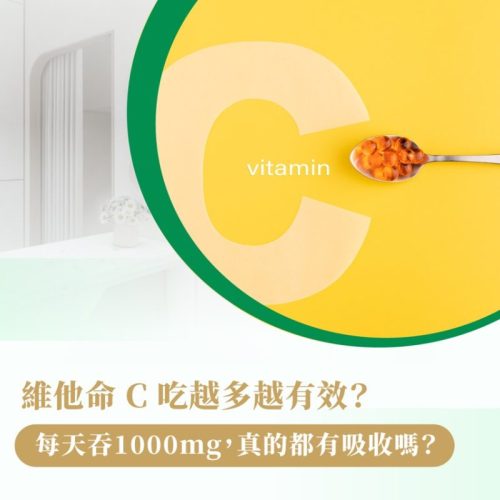 維他命C 吸收 效果